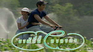 ธรณีนี่นี้ใครครอง kép