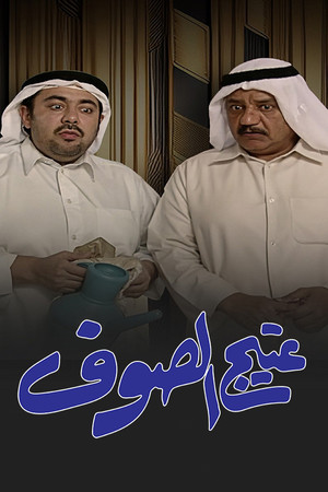 عتيج الصوف poszter
