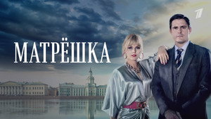 Матрёшка kép
