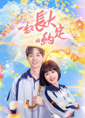 一起长大的约定 poszter