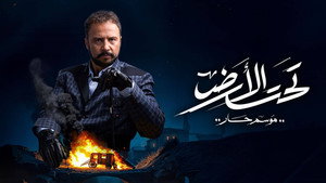 تحت الأرض kép