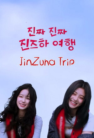 진즈하여행