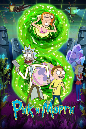 Rick és Morty poszter