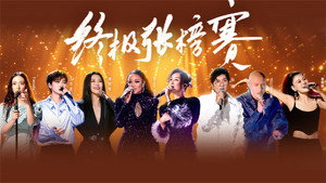 我是歌手 Speciális epizódok Ep.16 16. epizód
