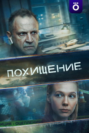 Похищение poszter