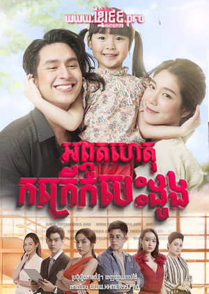 อุ้มรักปาฏิหาริย์ poszter