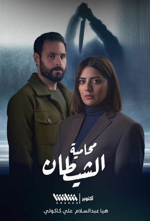 محامية الشيطان 1. évad (2023-07-13) poszter