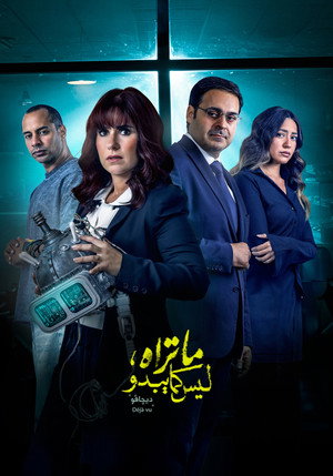 ما تراه ليس كما يبدو poszter