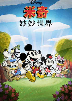Mickey egér csodálatos világa poszter