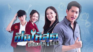 ฝันให้สุด kép