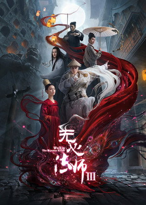 无心法师 3. évad (2020-03-03) poszter