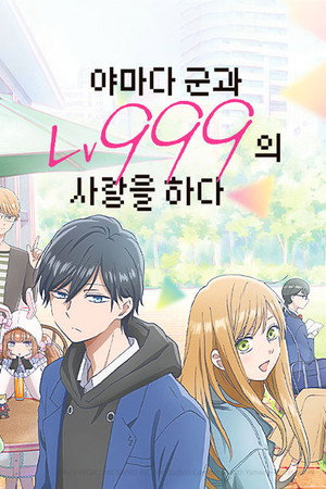 山田くんとLv999の恋をする poszter
