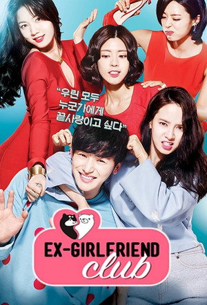 구여친클럽 1. évad (2015-05-08) poszter