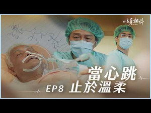 以身相許 1. évad Ep.8 8. epizód