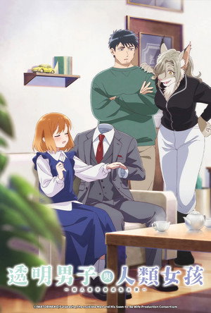 透明男と人間女～そのうち夫婦になるふたり～ poszter