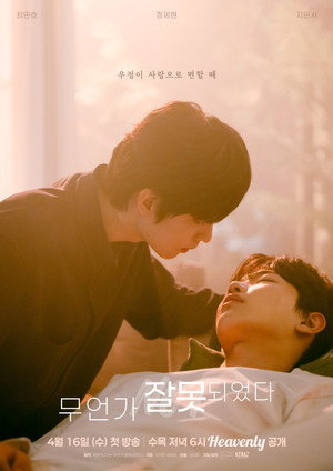 무언가 잘못되었다 1. évad (2025-04-16) poszter