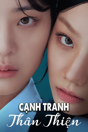 선의의 경쟁 poszter