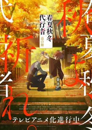 春夏秋冬代行者 春の舞 poszter