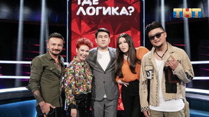 Где логика? 6. évad Ep.15 15. epizód