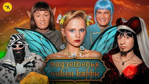 Подземелья Чикен Карри 1. évad Ep.53 53. epizód