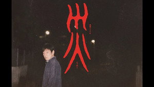 災 kép