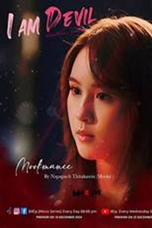 เตือนแล้วนะ... ว่าฉันร้าย poszter