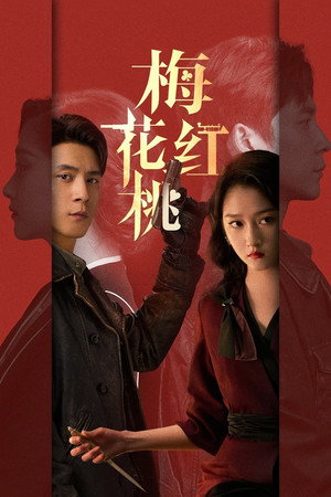 梅花红桃 1. évad (2023-10-11) poszter