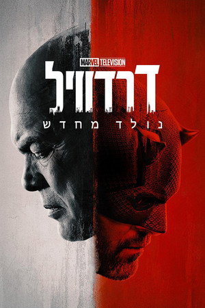 Daredevil: Újjászületés poszter