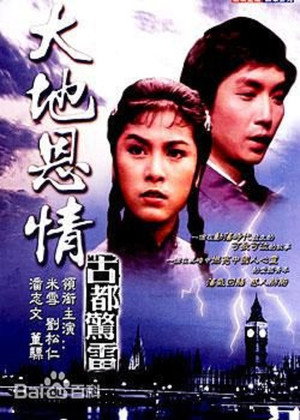 大地恩情 2. évad (1980-10-20) poszter