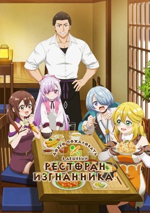 追放者食堂へようこそ！ poszter