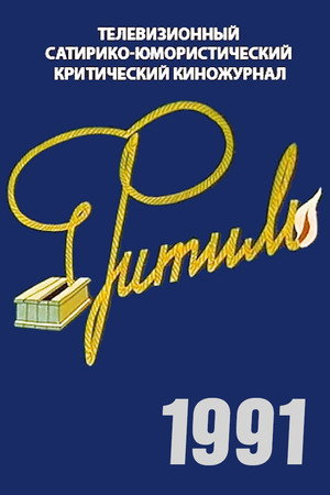 Фитиль 30. évad () poszter