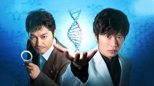 らせんの迷宮～DNA科学捜査～ kép