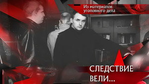 Следствие вели... 21. évad Ep.11 11. epizód