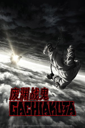 ガチアクタ poszter