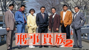 刑事貴族 kép