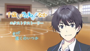 千歳くんはラムネ瓶のなか Speciális epizódok Ep.5 5. epizód