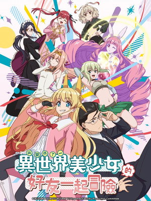 異世界美少女受肉おじさんと poszter