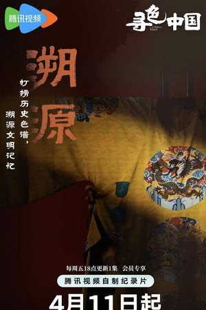 寻色中国 1. évad (2025-04-11) poszter
