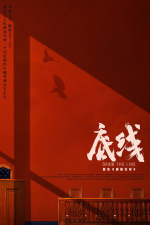 底线 poszter