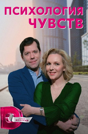 Психология чувств poszter