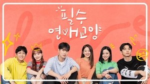 필수연애교양 kép