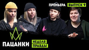 Пацанки 7. évad Ep.9 9. epizód