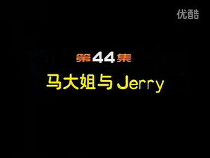 闲人马大姐 1. évad Ep.44 44. epizód