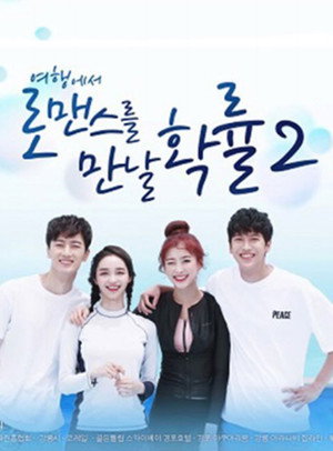 여행에서 로맨스를 만날 확률 2. évad (2018-08-10) poszter