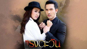แรงตะวัน kép