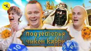 Подземелья Чикен Карри 1. évad Ep.4 4. epizód