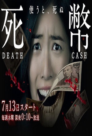 死幣 poszter
