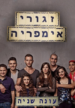 זגורי אמפריה 2. évad (2015-02-03) poszter