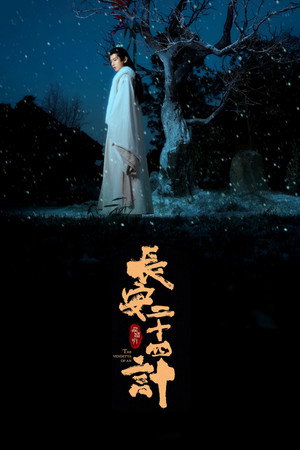 长安二十四计 1. évad (2025-12-12) poszter