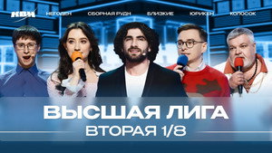 Высшая лига КВН 38. évad Ep.2 2. epizód